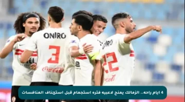 4 أيام راحة.. الزمالك يمنح لاعبيه فترة استجمام قبل استئناف المنافسات
